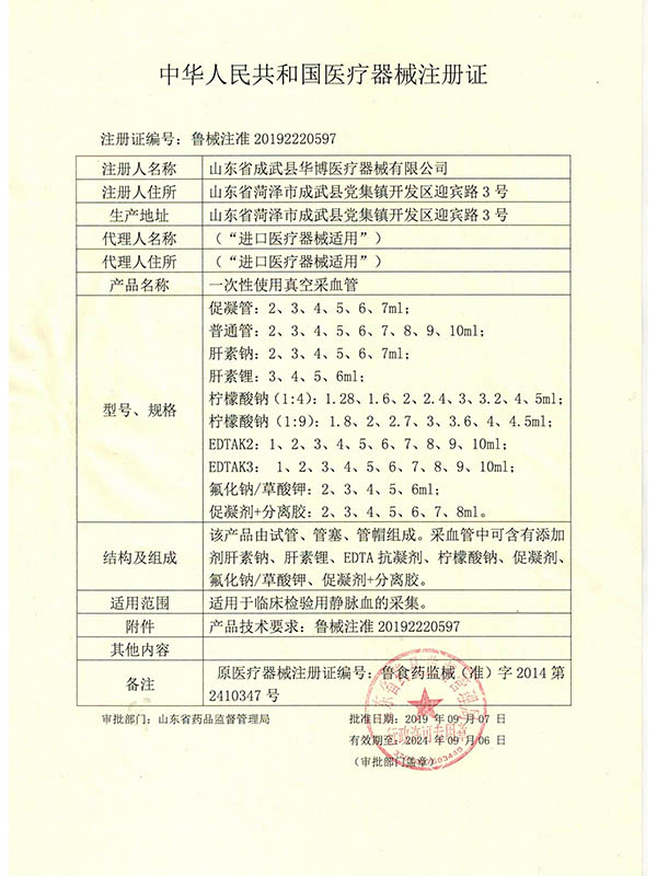 Medical device registration certificate of the people's Republic of China