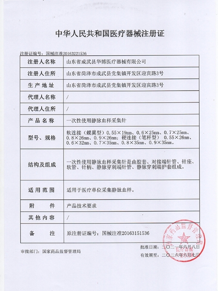 中華人民共和國醫療器械注冊證